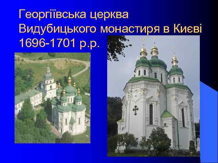 Георгіївська церква Видубицького монастиря в Києві 1696 -1701 р. р. 