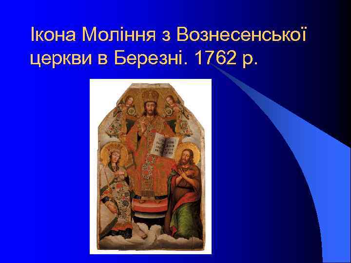 Ікона Моління з Вознесенської церкви в Березні. 1762 р. 