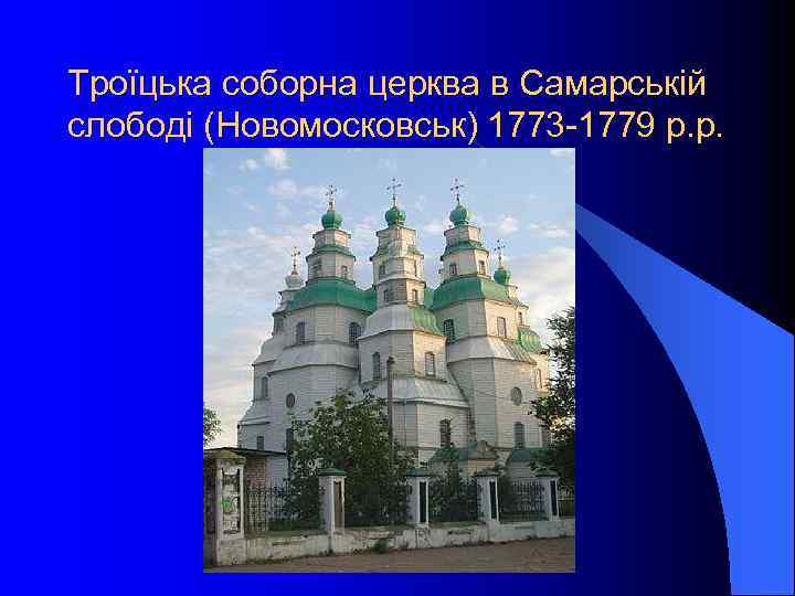 Троїцька соборна церква в Самарській слободі (Новомосковськ) 1773 -1779 р. р. 