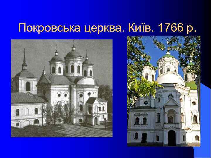 Покровська церква. Київ. 1766 р. 
