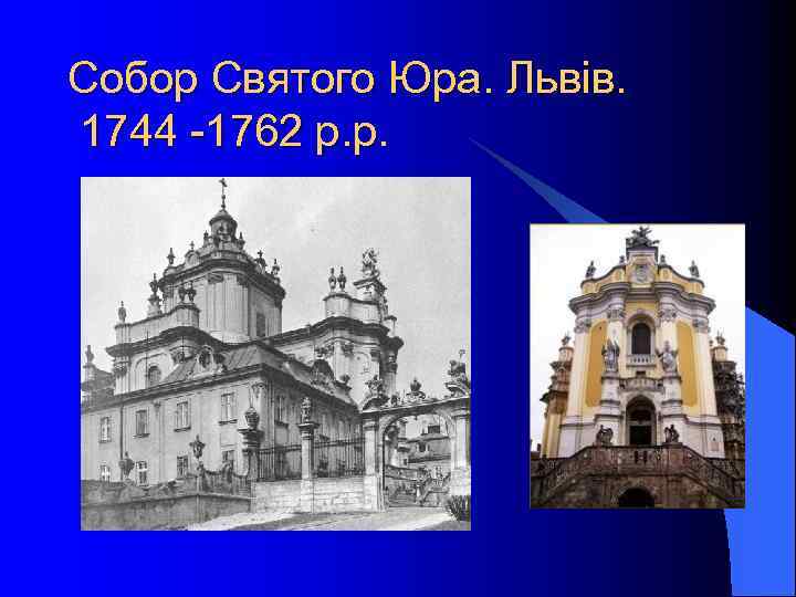 Собор Святого Юра. Львів. 1744 -1762 р. р. 