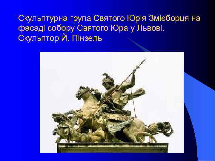 Скульптурна група Святого Юрія Змієборця на фасаді собору Святого Юра у Львові. Скульптор Й.