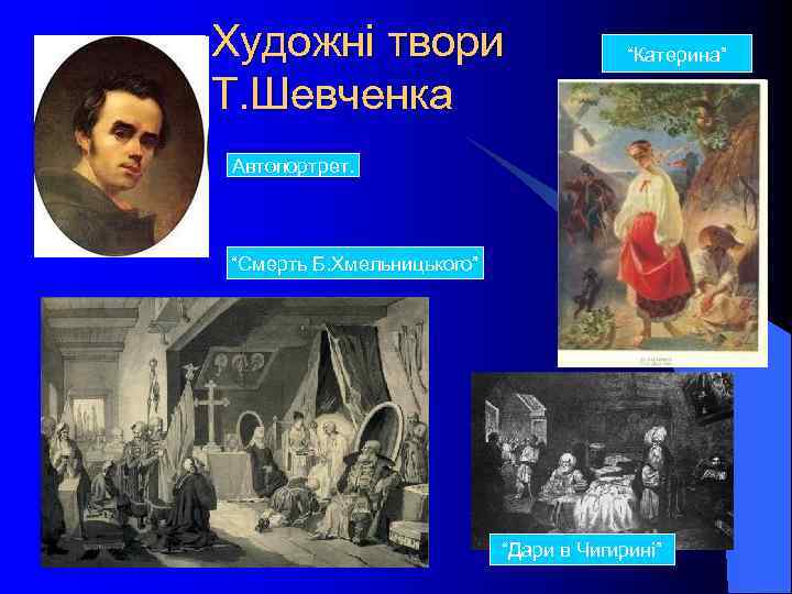 Художні твори Т. Шевченка “Катерина” Автопортрет. “Смерть Б. Хмельницького” “Дари в Чигирині” 