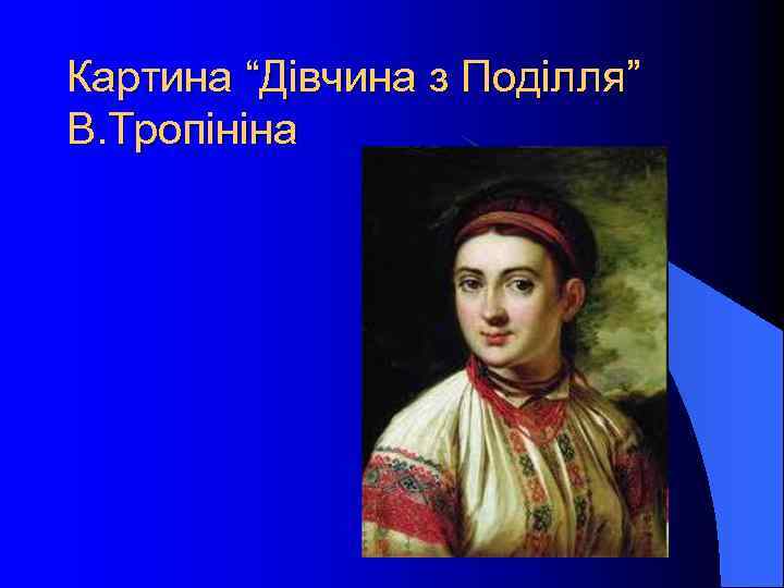 Картина “Дівчина з Поділля” В. Тропініна 