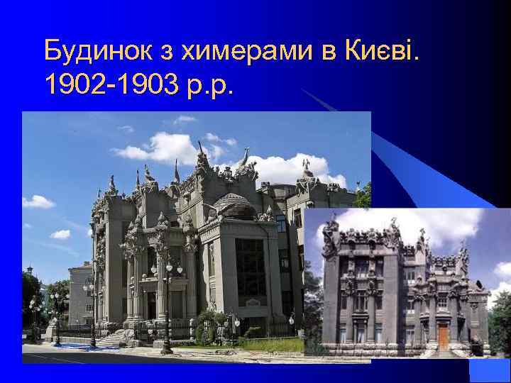 Будинок з химерами в Києві. 1902 -1903 р. р. 