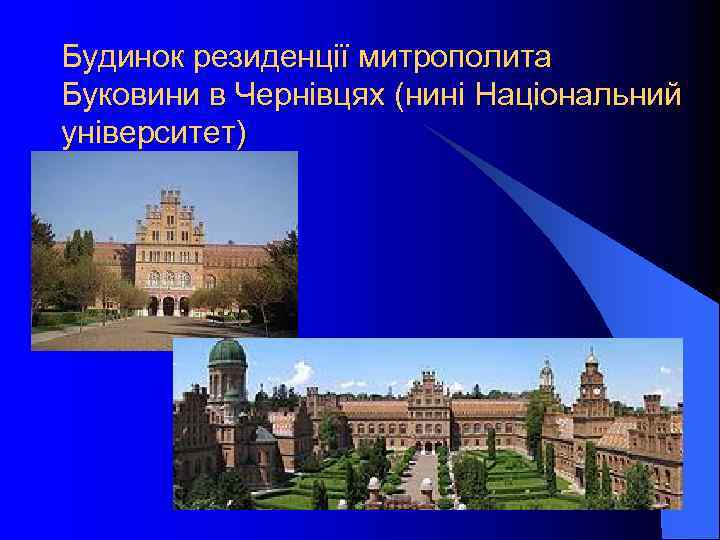 Будинок резиденції митрополита Буковини в Чернівцях (нині Національний університет) 