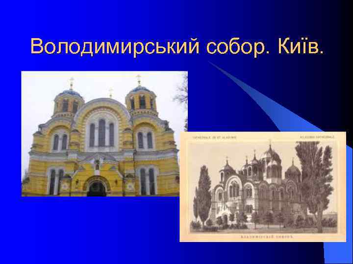 Володимирський собор. Київ. 