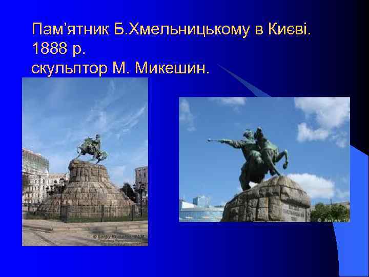 Пам’ятник Б. Хмельницькому в Києві. 1888 р. скульптор М. Микешин. 