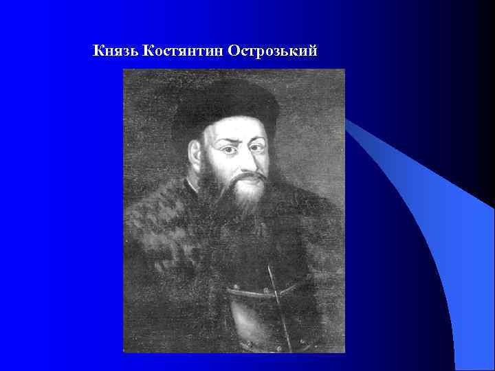Князь Костянтин Острозький 