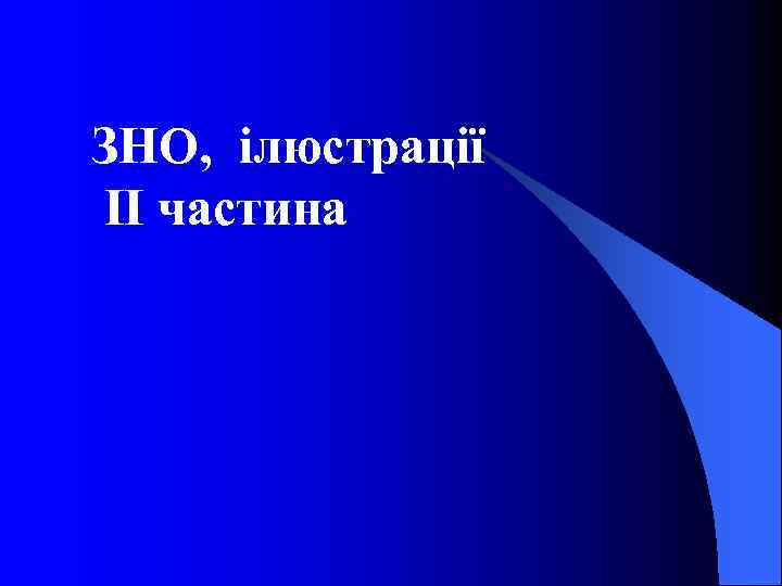 ЗНО, ілюстрації ІІ частина 