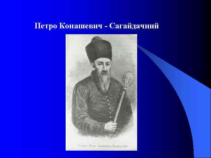 Петро Конашевич - Сагайдачний 