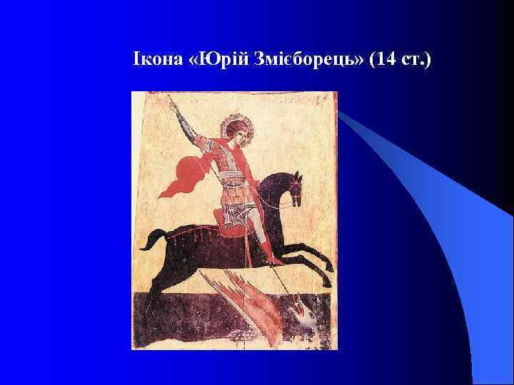Ікона «Юрій Змієборець» (14 ст. ) 