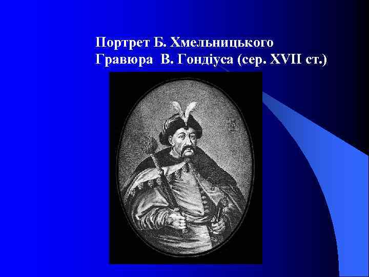 Портрет Б. Хмельницького Гравюра В. Гондіуса (сер. ХVІІ ст. ) 