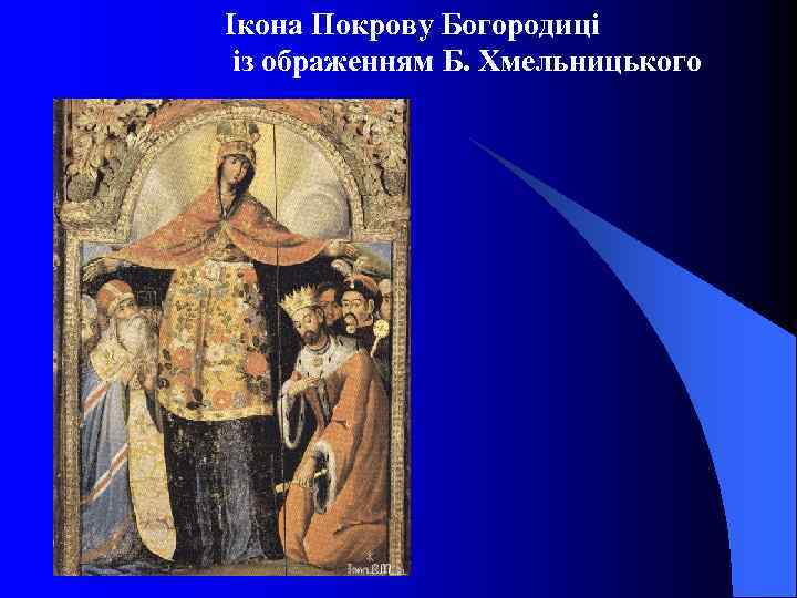 Ікона Покрову Богородиці із ображенням Б. Хмельницького 