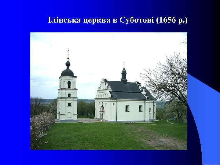 Ілінська церква в Суботові (1656 р. ) 