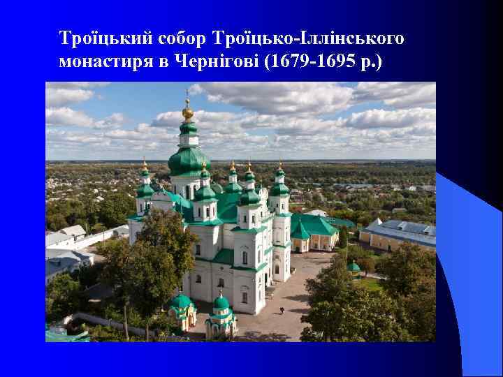 Троїцький собор Троїцько-Іллінського монастиря в Чернігові (1679 -1695 р. ) 