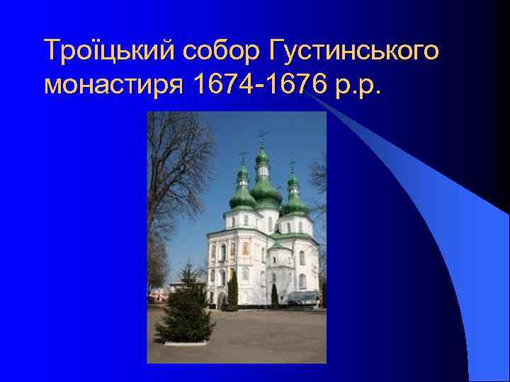 Троїцький собор Густинського монастиря 1674 -1676 р. р. 