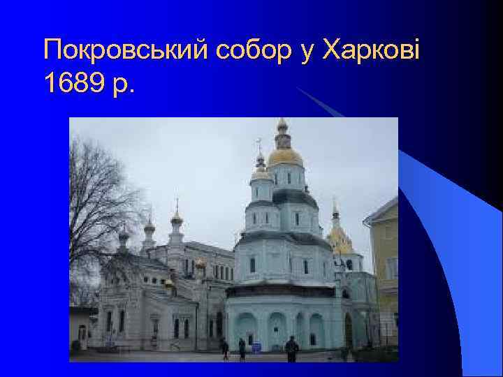 Покровський собор у Харкові 1689 р. 
