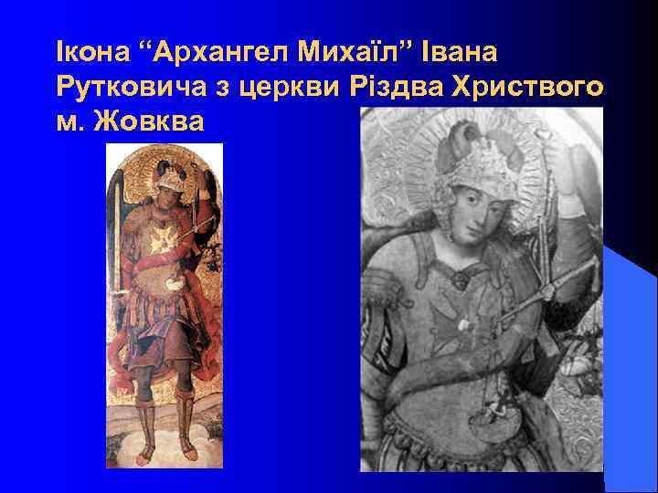 Ікона “Архангел Михаїл” Івана Рутковича з церкви Різдва Христвого м. Жовква 