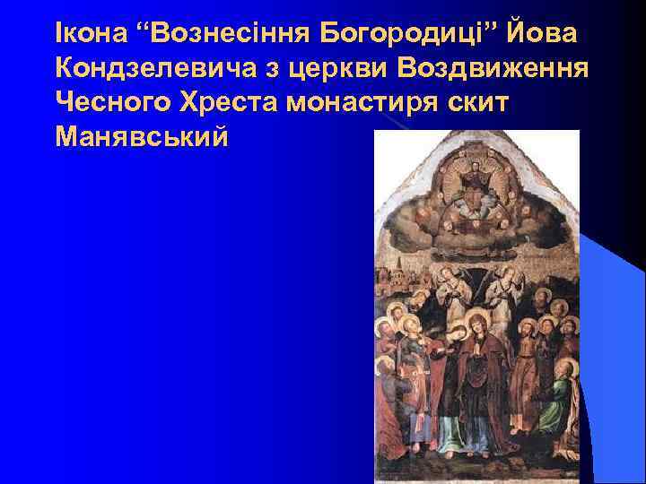 Ікона “Вознесіння Богородиці” Йова Кондзелевича з церкви Воздвиження Чесного Хреста монастиря скит Манявський 