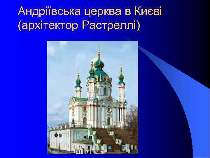 Андріївська церква в Києві (архітектор Растреллі) 