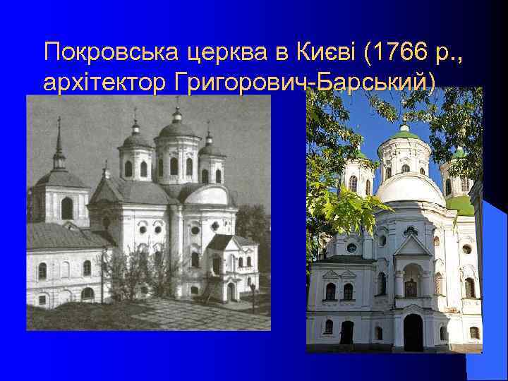 Покровська церква в Києві (1766 р. , архітектор Григорович-Барський) 