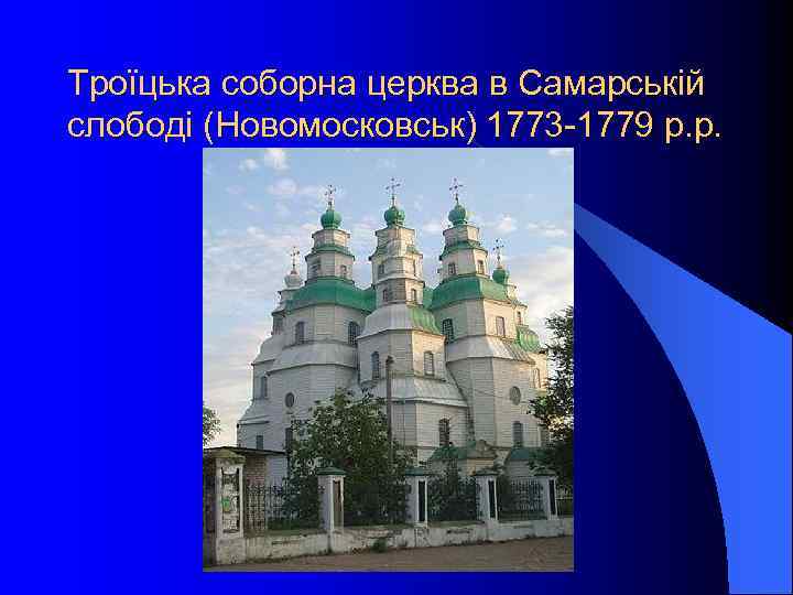 Троїцька соборна церква в Самарській слободі (Новомосковськ) 1773 -1779 р. р. 