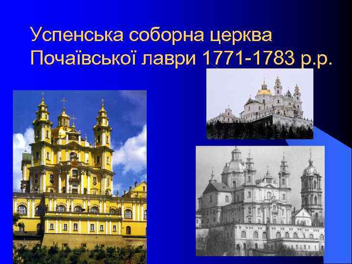 Успенська соборна церква Почаївської лаври 1771 -1783 р. р. 