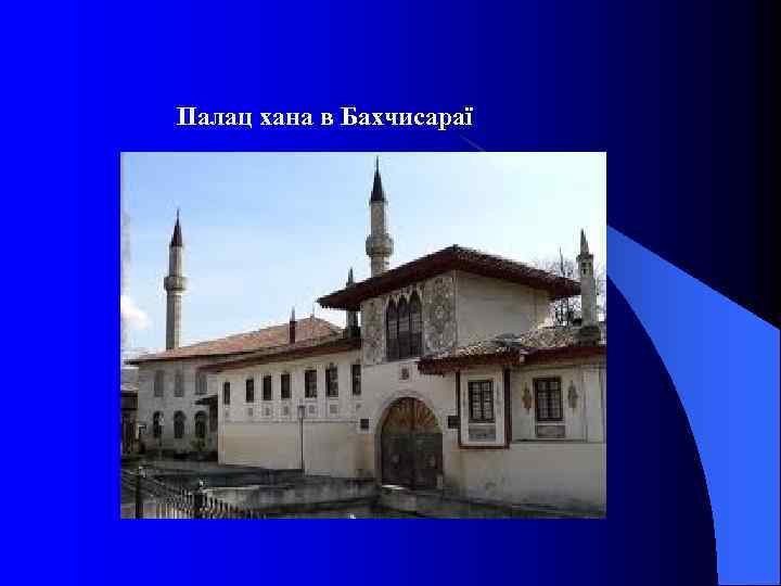 Палац хана в Бахчисараї 