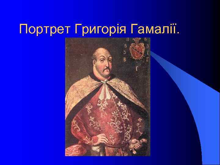 Портрет Григорія Гамалії. 