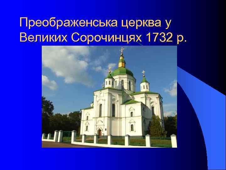 Преображенська церква у Великих Сорочинцях 1732 р. 