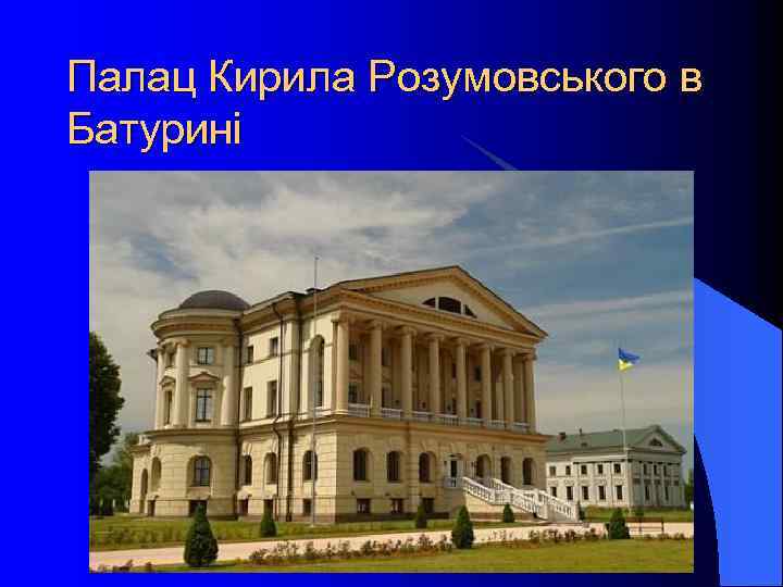 Палац Кирила Розумовського в Батурині 