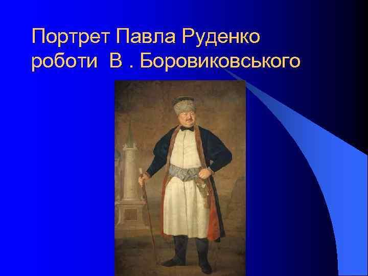 Портрет Павла Руденко роботи В. Боровиковського 