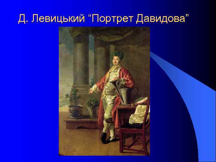 Д. Левицький “Портрет Давидова” 