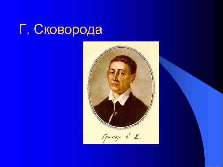 Г. Сковорода 