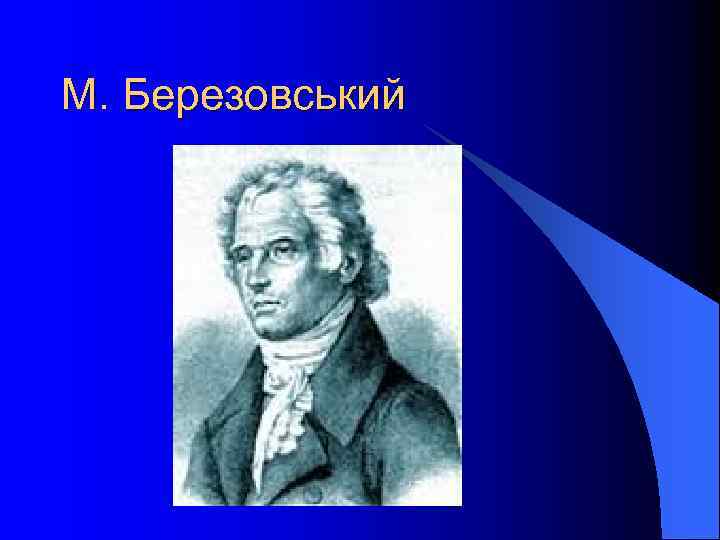 М. Березовський 
