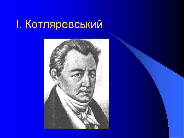 І. Котляревський 