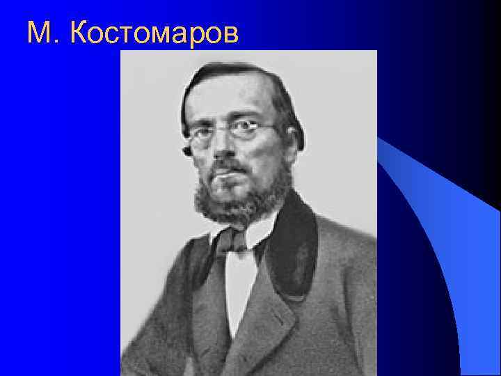 М. Костомаров 