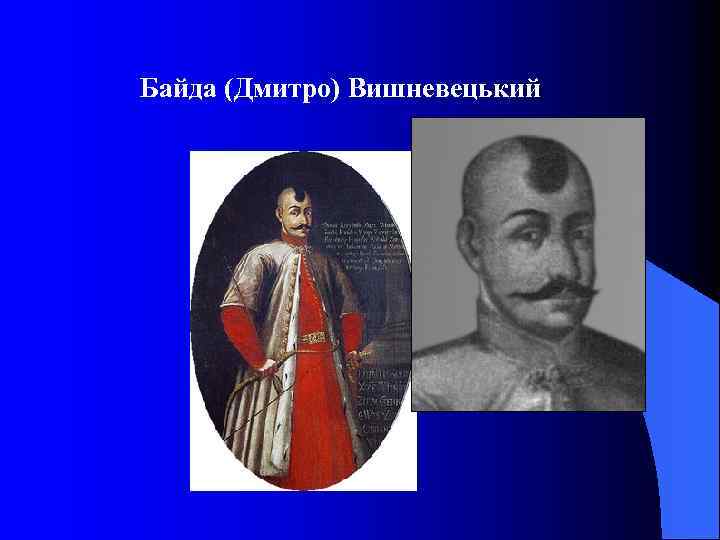 Байда (Дмитро) Вишневецький 