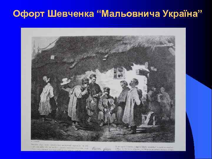 Офорт Шевченка “Мальовнича Україна” 