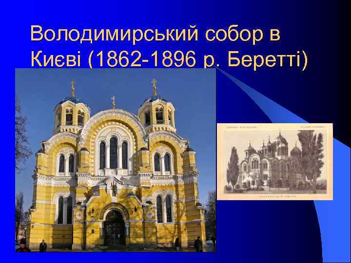 Володимирський собор в Києві (1862 -1896 р. Беретті) 