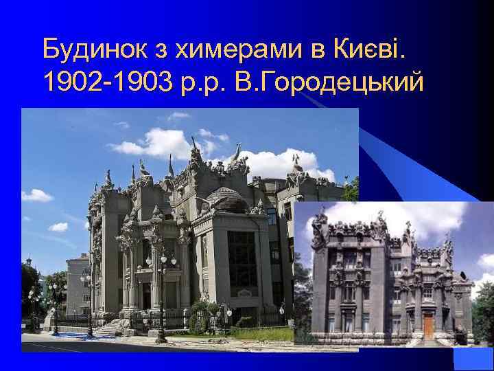 Будинок з химерами в Києві. 1902 -1903 р. р. В. Городецький 