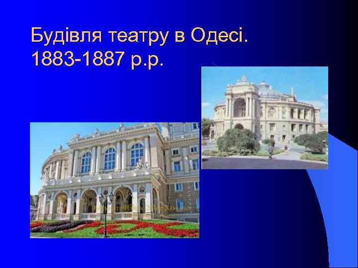 Будівля театру в Одесі. 1883 -1887 р. р. 