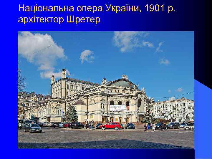 Національна опера України, 1901 р. архітектор Шретер 