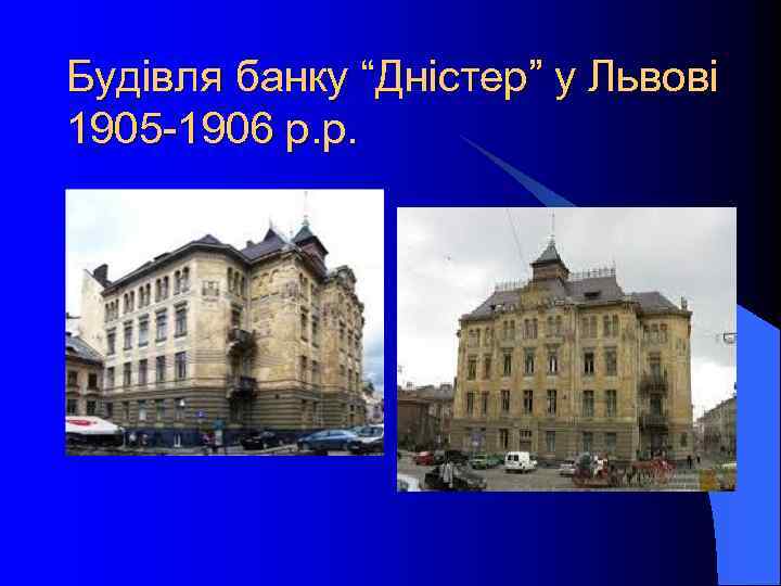 Будівля банку “Дністер” у Львові 1905 -1906 р. р. 