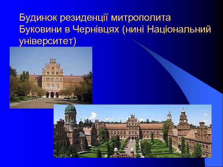 Будинок резиденції митрополита Буковини в Чернівцях (нині Національний університет) 