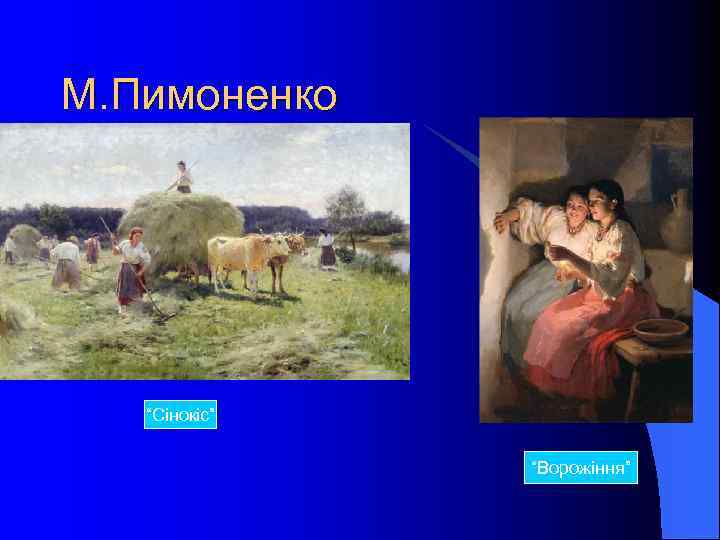М. Пимоненко “Сінокіс” “Ворожіння” 