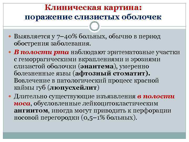   Клиническая картина: поражение слизистых оболочек  Выявляется у 7– 40% больных, обычно