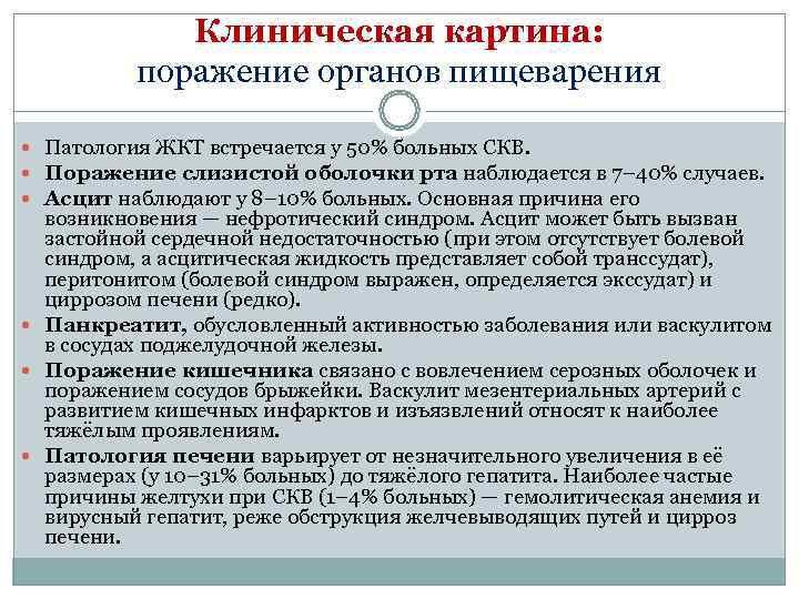    Клиническая картина:  поражение органов пищеварения  Патология ЖКТ встречается у