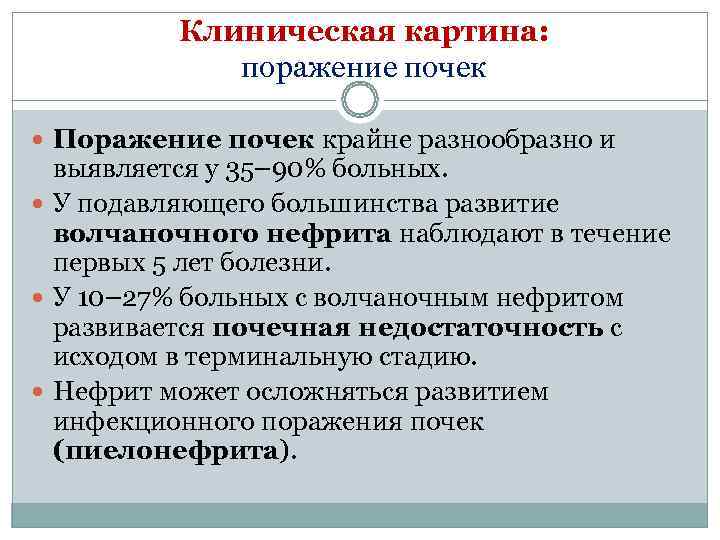    Клиническая картина:    поражение почек  Поражение почек крайне